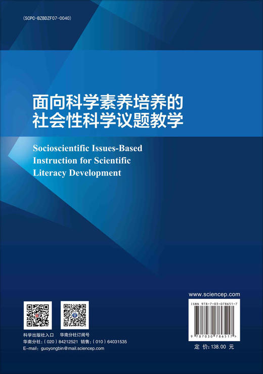 面向科学素养培养的社会性科学议题教学 商品图1