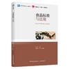 食品标准与法规（高等学校专业教材）(韩梅) 商品缩略图0