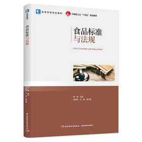 食品标准与法规（高等学校专业教材）(韩梅)