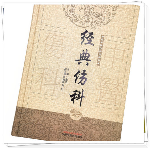 【出版社直销】经典伤科（中国古代伤科图书集成系列丛书）丁继华 主编 中国中医药出版社 中医临床 中医骨伤书籍 商品图4