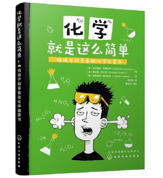 化学就是这么简单：给孩子的零基础化学启蒙书+元素周期表挂图 商品图0