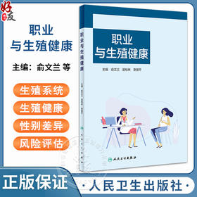 职业与生殖健康 本书全面阐述职业模式与生殖健康的性别差异 职业暴露与生殖健康损害 职业群体的生殖健康问题及对策9787117357456