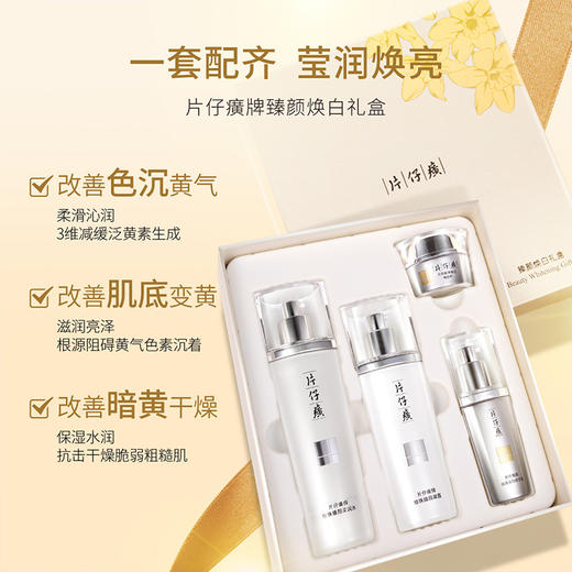 片仔癀牌臻颜焕白礼盒4件套 | 传明酸烟酰胺臻白礼盒祛斑美白 商品图1