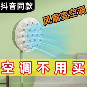 电风扇空调自制电风扇制冷神器秒变空调物理降温神器物理多孔降温