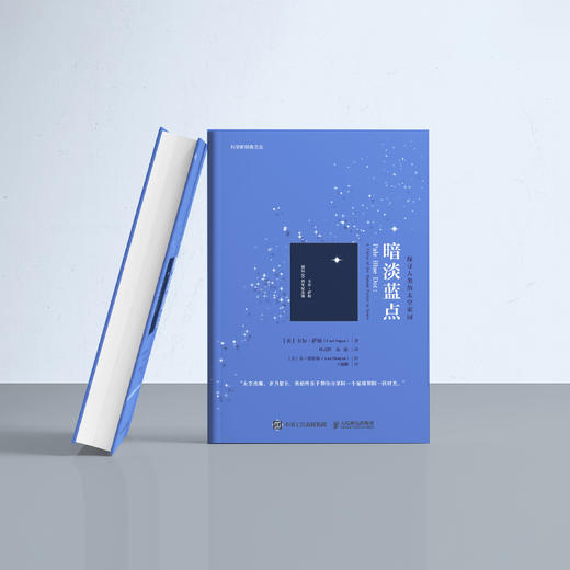 《暗淡蓝点：探寻人类的太空家园》（卡尔·萨根诞辰90周年纪念版） 商品图8