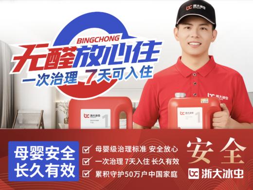 【新房除醛】浙大冰虫除醛一次治理5年质保 商品图2