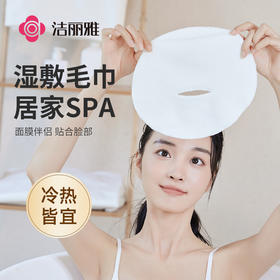 洁丽雅热敷毛巾冰敷巾加厚面膜罩蒸洗脸巾美容脸部蒸汽加热敷眼巾