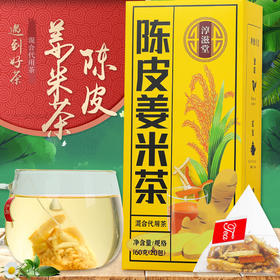 【遇见好茶！陈皮姜米茶】甄选好陈皮、姜丝，口感醇香，每一口都富含这大米的清香，独立包装携带便捷，随泡随喝,下午茶饭后解腻都是不错的选择Y