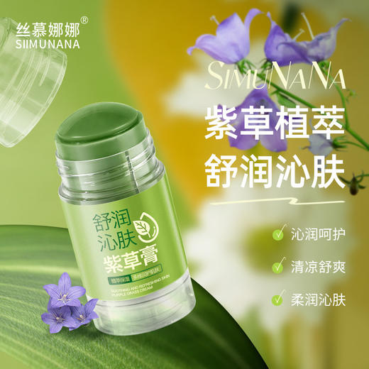 「9.9包邮！买2送1」丝慕娜娜舒润沁肤紫草膏40g 清凉舒爽润肤便携夏天清凉紫草膏美容护肤 商品图1