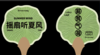 摇扇听夏风 香扇 商品缩略图0