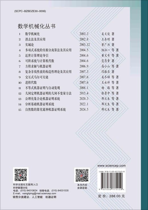 自然数的紧化延伸机器证明系统 商品图1