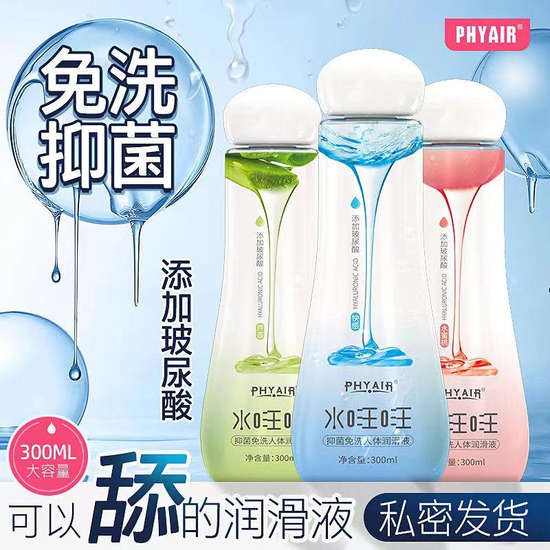 【百万补贴商品】Phyair水汪汪玻尿酸免洗人体润滑液300ml抑菌水溶性润滑剂润滑油