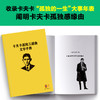 卡夫卡孤独三部曲 我自愿孤独，因为我享受孤独！曾艳兵教授导读 商品缩略图4