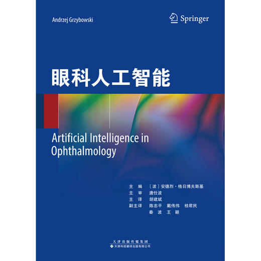 眼科人工智能 〔波〕安德烈·格日博夫斯基主编 胡建斌主译 商品图3