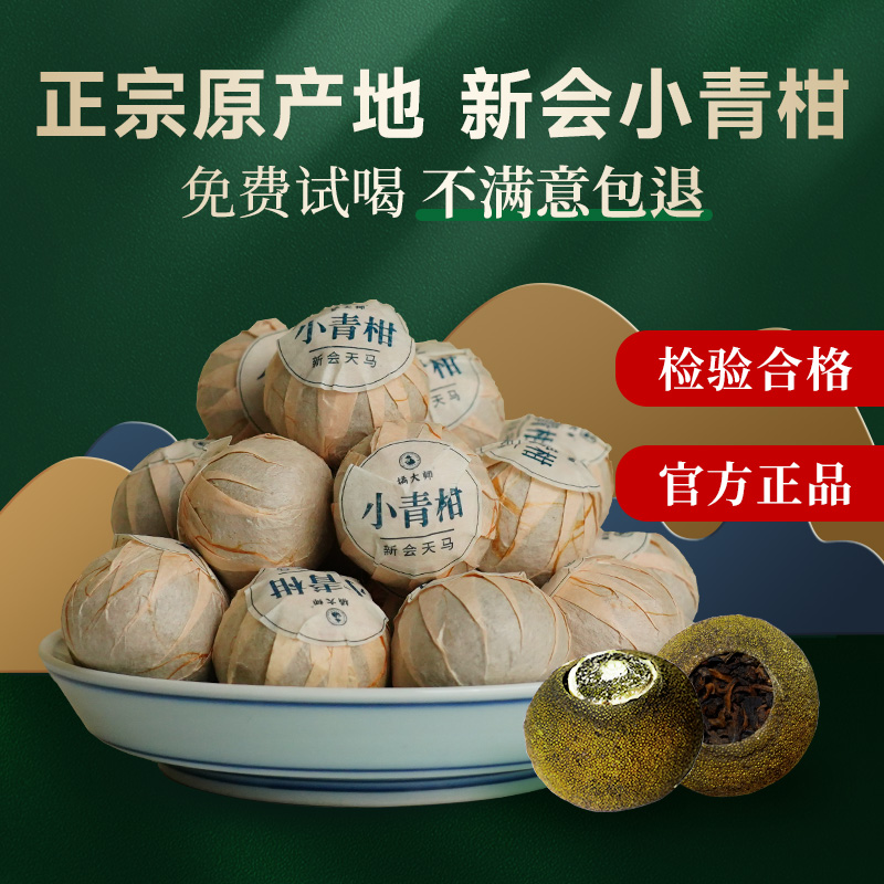 【特惠秒杀】橘大师【小青柑】广东新会正宗原产地核心精选小青柑，5年陈勐海熟茶 100克/罐