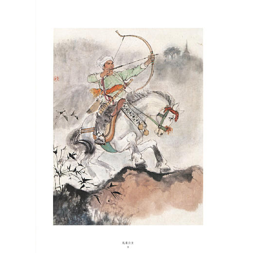 大师绘·中国经典名著——孔雀公主(程十发绘画 ；邵彦山编文) 商品图2