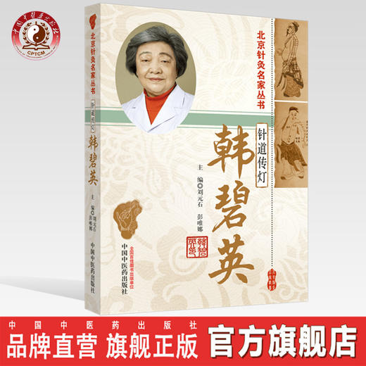针道传灯——韩碧英【刘元石, 彭唯娜】 商品图0