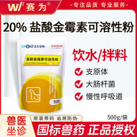 正大20%盐酸金霉素兽用可溶性粉禽慢性呼吸道大肠杆菌支原体兽药