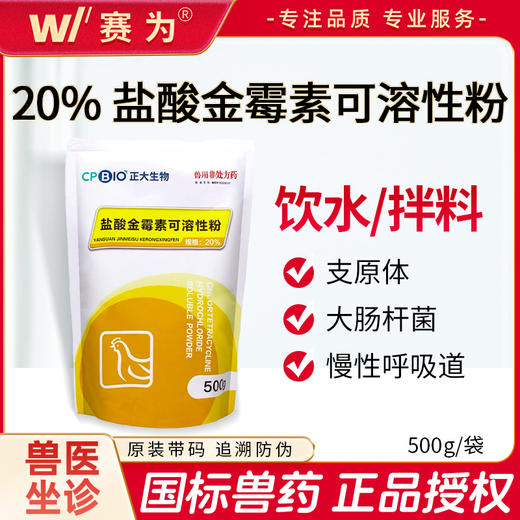 正大20%盐酸金霉素兽用可溶性粉禽慢性呼吸道大肠杆菌支原体兽药 商品图0