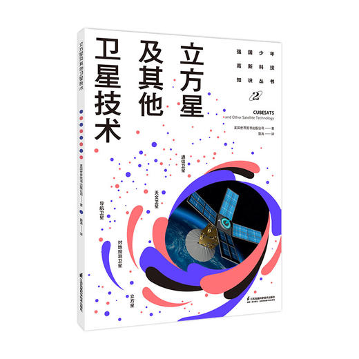 强国少年高新科技知识丛书 第2辑（套装共10册） 商品图7