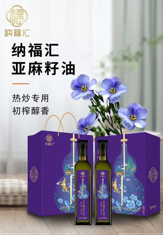 纳福汇冷榨亚麻籽油礼盒750ml*2 商品图0