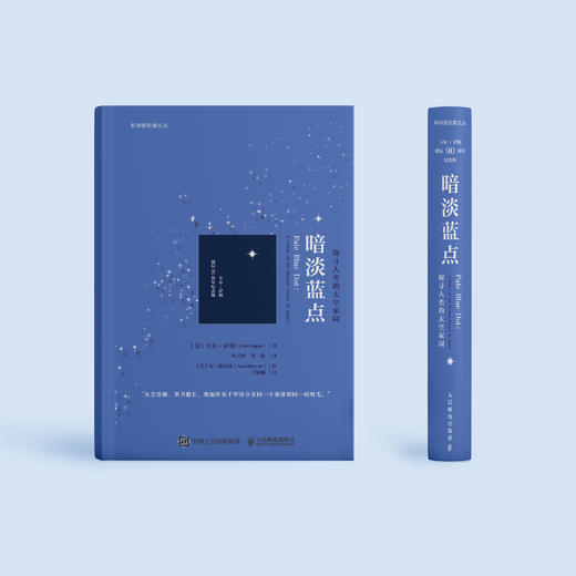 《暗淡蓝点：探寻人类的太空家园》（卡尔·萨根诞辰90周年纪念版） 商品图1