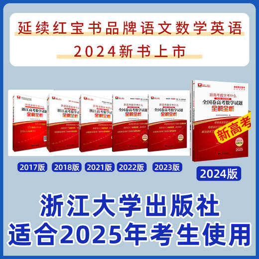 高考数学红宝书2025新高考数学语文英语考什么全国卷试题全解全析2025高考一轮复习资料高考真题卷汇编高中高考数学试卷 商品图1