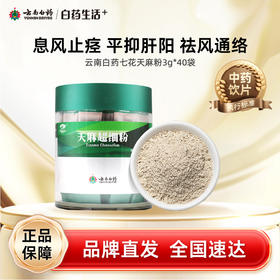 【白药精选】云南白药七花天麻粉3g*40袋独立装祛风通络道地昭通天麻打粉准确定量泡水搭配三七