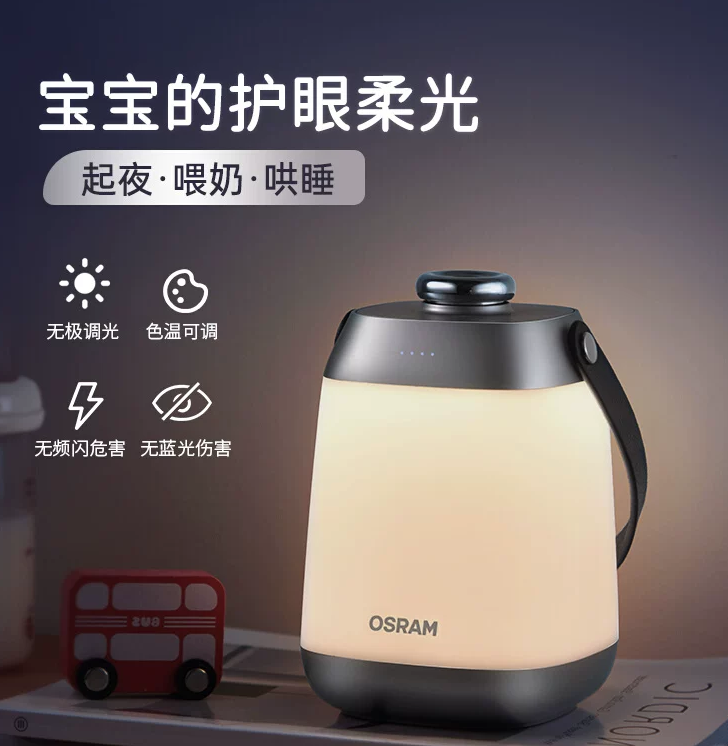 欧司朗充电护眼小夜灯 卧室喂奶婴儿睡眠灯便携露营手提床头灯