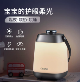欧司朗充电护眼小夜灯 卧室喂奶婴儿睡眠灯便携露营手提床头灯