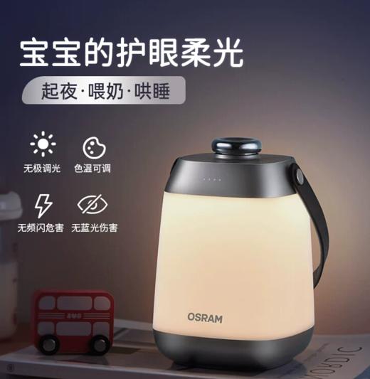 欧司朗充电护眼小夜灯 卧室喂奶婴儿睡眠灯便携露营手提床头灯 商品图0