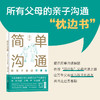 简单沟通：陪孩子走过青春期 所有父母的亲子沟通枕边书，揭示青春期沟通密码，传授顾问型沟通之道，成为孩子的朋友 商品缩略图0