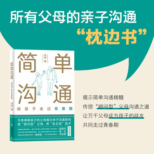 简单沟通：陪孩子走过青春期 所有父母的亲子沟通枕边书，揭示青春期沟通密码，传授顾问型沟通之道，成为孩子的朋友 商品图0