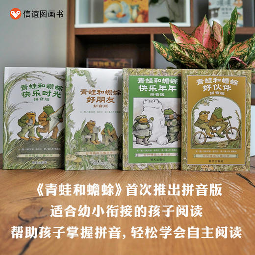 青蛙和蟾蜍（拼音版）（7-12岁） 信谊世界精选图画书 （帮助孩子从“图像阅读”进入“文字阅读”）(作绘者 [美]艾诺·洛贝尔) 商品图1