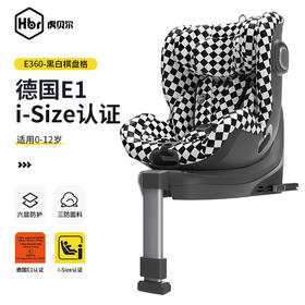 【HBR/虎贝尔】E360头等舱 0-3-12岁 360°旋转
