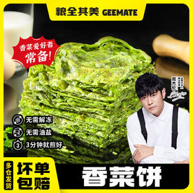 【粮全其美-香菜饼】香菜🥗脑袋炫起来@粮全其美香菜饼  简直就是香菜🌿爱好者的天堂👀  烹饪方便3分钟🍳GET快速早餐！！  甄选新鲜香菜，添加量≥10%