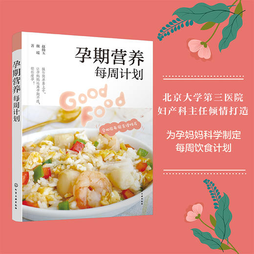 孕期营养每周计划 商品图1