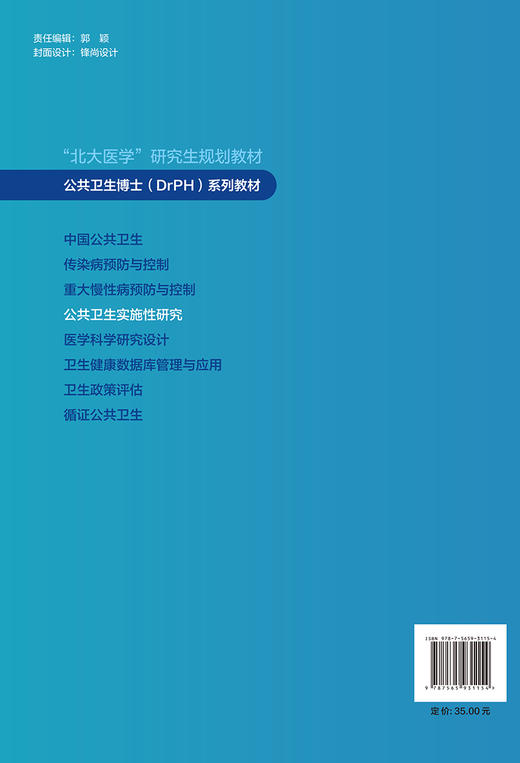 正版 公共卫生实施性研究 马军 宋逸主编  北大医学研究生规划教材 公共卫生博士DrPH系列教材 北京大学医学出版社9787565931154 商品图4