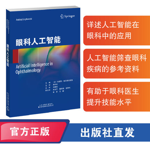 眼科人工智能 〔波〕安德烈·格日博夫斯基主编 胡建斌主译 商品图0