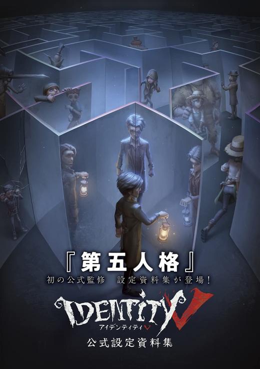Identity V 公式設定資料集 第五人格 商品图0