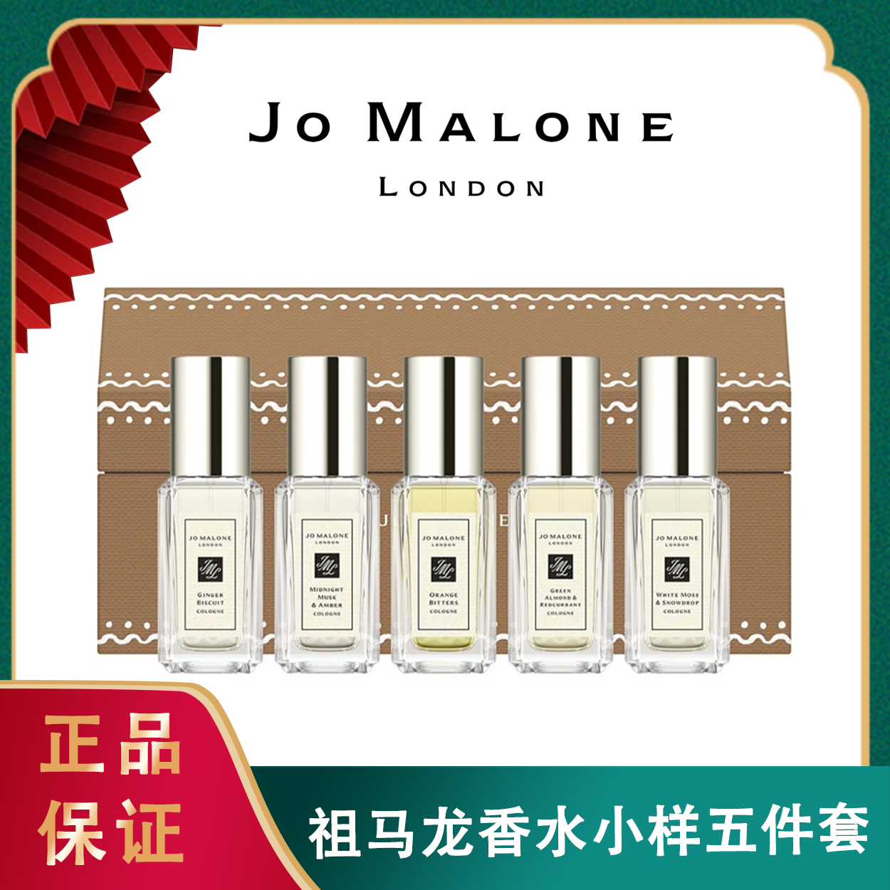 2024年Jo Malone 祖马龙新版香水小样五件套 （5*9ml)