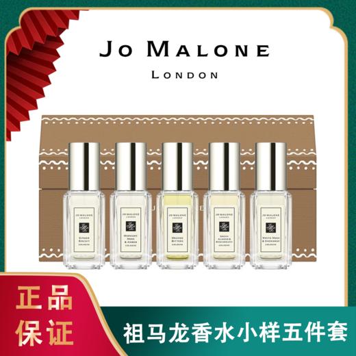 2024年Jo Malone 祖马龙新版香水小样五件套 （5*9ml) 商品图0