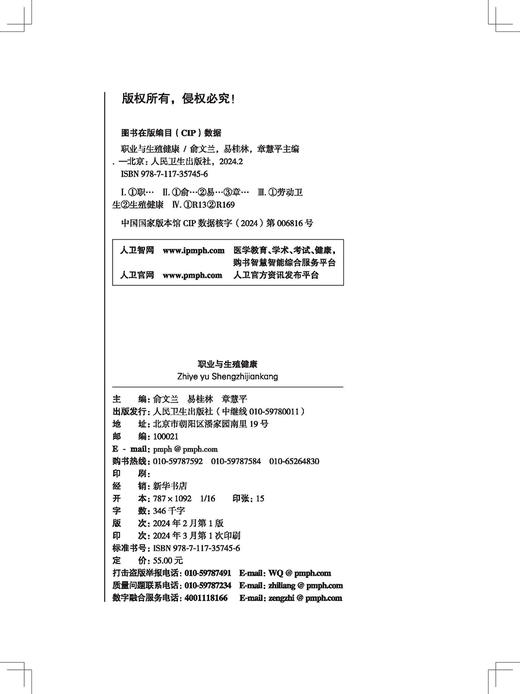 职业与生殖健康 本书全面阐述职业模式与生殖健康的性别差异 职业暴露与生殖健康损害 职业群体的生殖健康问题及对策9787117357456 商品图3