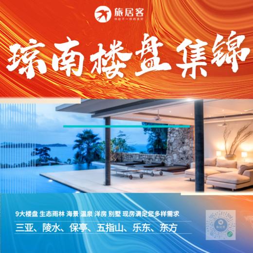 【琼南】旅居置业 海南精品楼盘集锦 商品图0