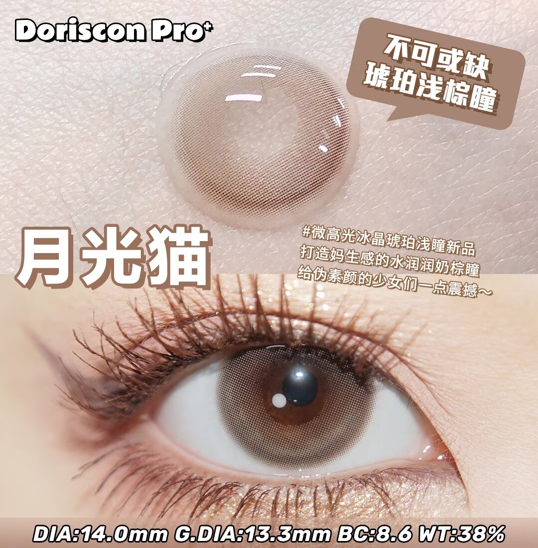 Doriscon pro 月光猫 蓝眼泪【年抛14.0】