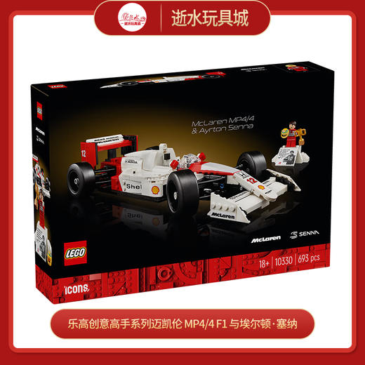 乐高积木L10330乐高创意高手系列迈凯伦 MP4/4 F1 与埃尔顿·塞纳 商品图0