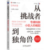 从挑战者到独角兽 专精特新小巨人的崛起 商品缩略图0