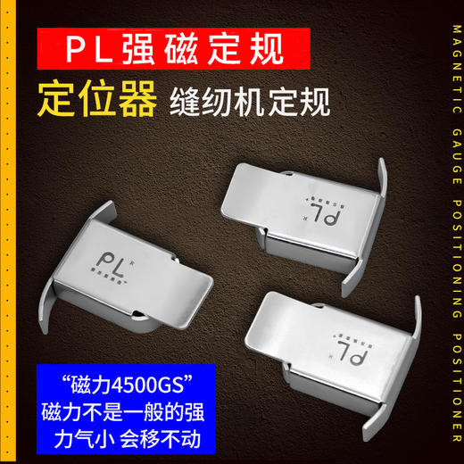 PL强磁铁定规挡边固定平车磁铁定规缝纫机定位器靠边靠挡边器 商品图1