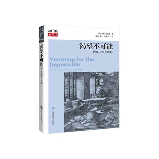 《渴望不可能：数学的惊人真相》 商品图0