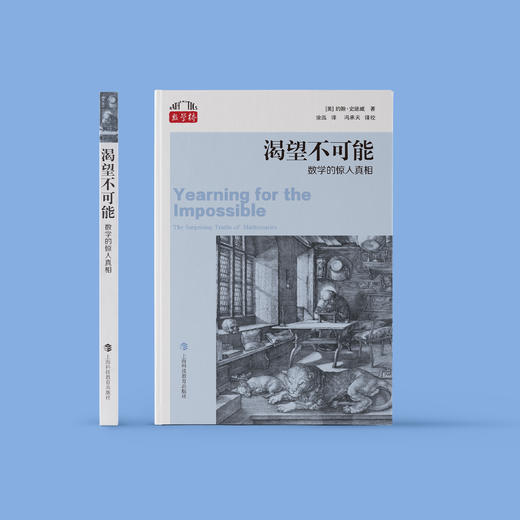 《渴望不可能：数学的惊人真相》 商品图1